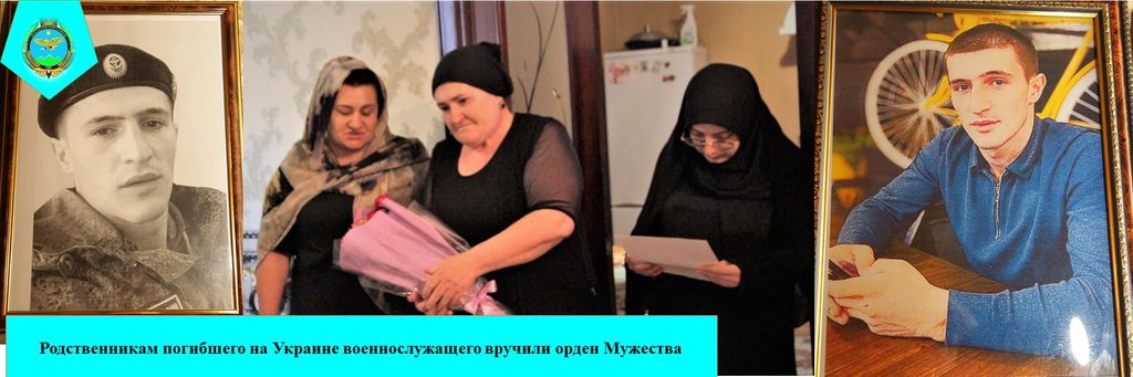 Есть родственники на украине. Вручение орденов Мужества Дахадаевском районе.
